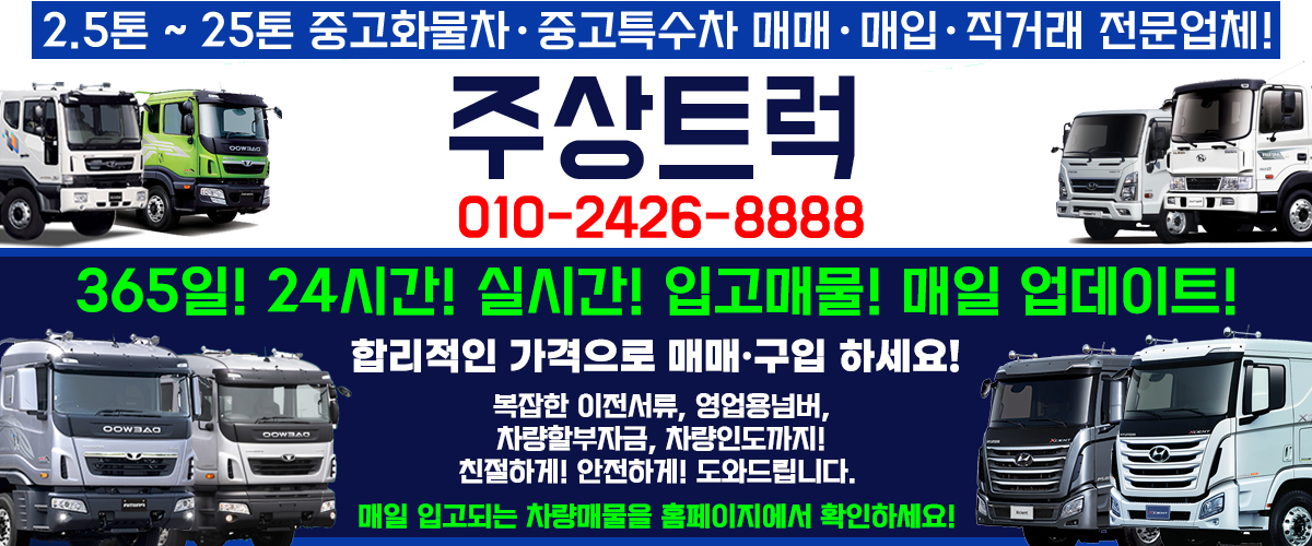 주상트럭 중고화물차 매매 메인이미지