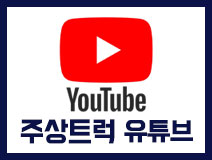 중고트럭 유튜브